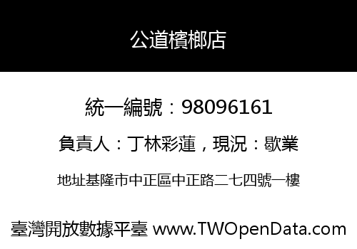 公道檳榔店