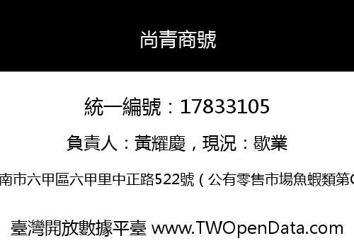 尚青商號