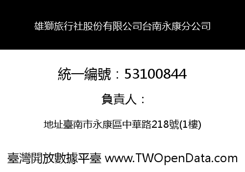 雄獅旅行社股份有限公司台南永康分公司