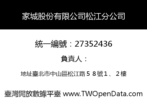 家城股份有限公司松江分公司
