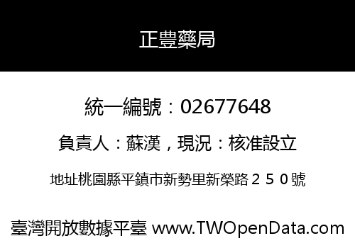 正豊藥局