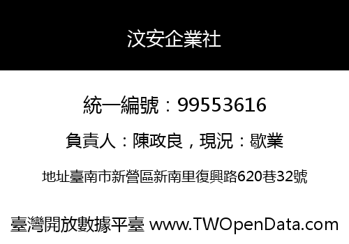 汶安企業社