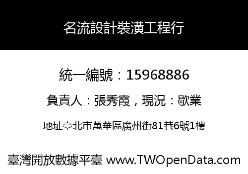 名流設計裝潢工程行