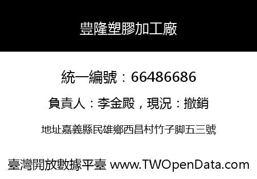 豊隆塑膠加工廠