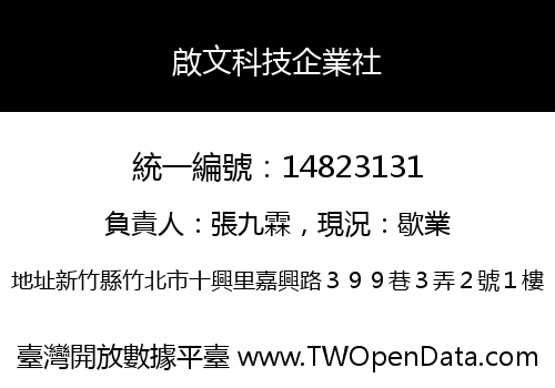 啟文科技企業社