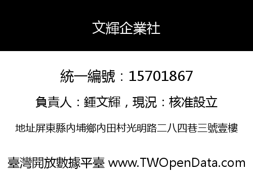 文輝企業社