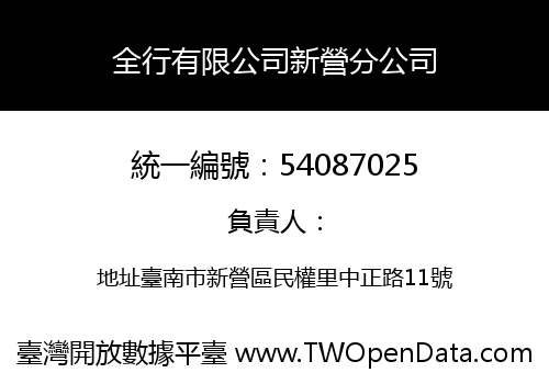 全行有限公司新營分公司