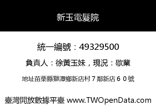 新玉電髮院