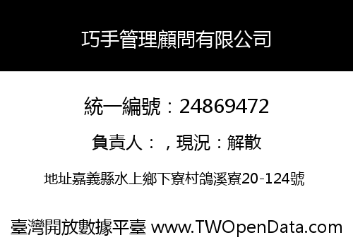巧手管理顧問有限公司