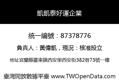 凱凱泰好運企業