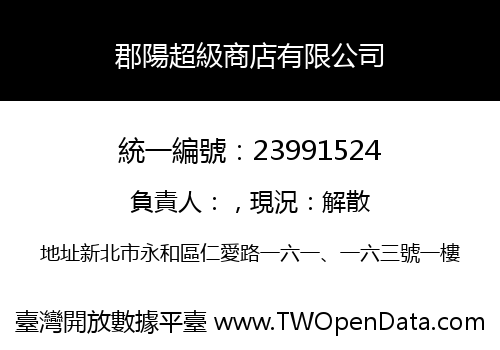 郡陽超級商店有限公司