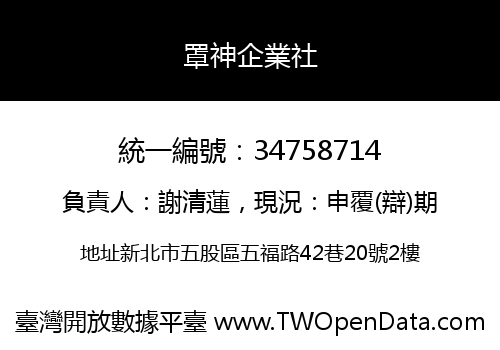 罩神企業社