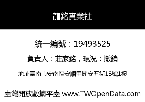 龍銘實業社