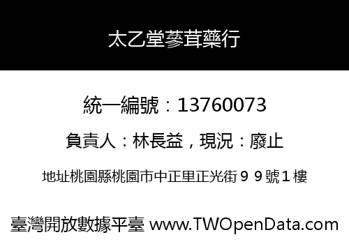 太乙堂蔘茸藥行