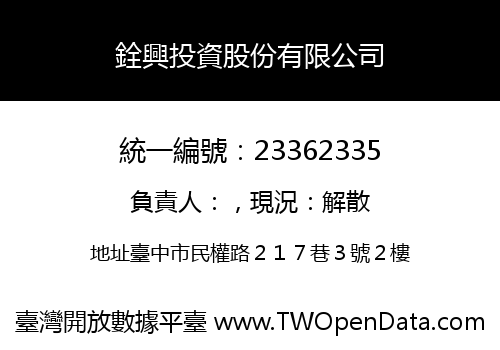 銓興投資股份有限公司