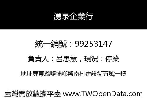 湧泉企業行
