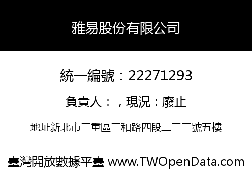雅易股份有限公司