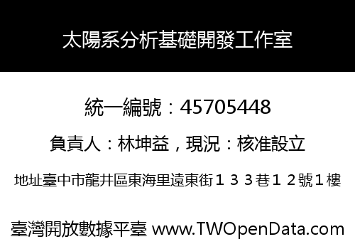 太陽系分析基礎開發工作室