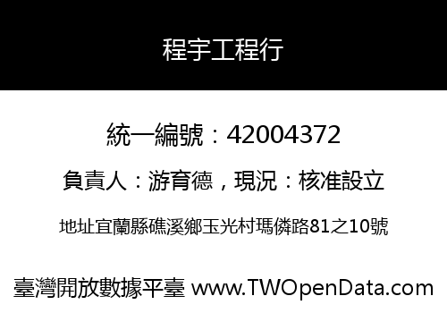 程宇工程行
