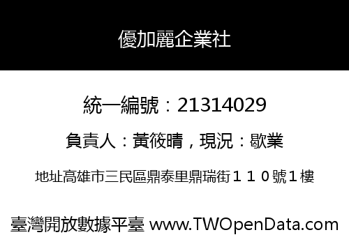 優加麗企業社