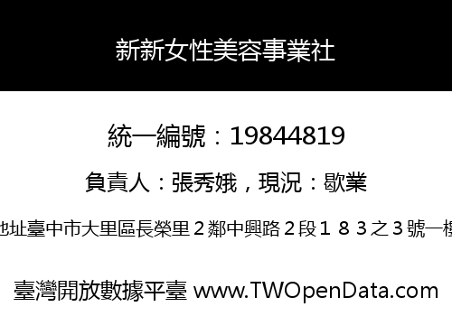 新新女性美容事業社