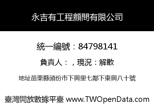 永吉有工程顧問有限公司