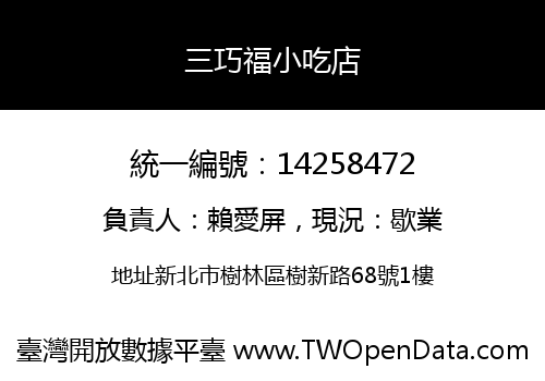 三巧福小吃店