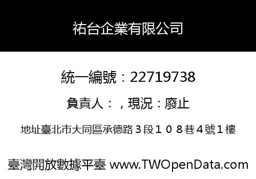祐台企業有限公司