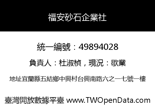 福安砂石企業社