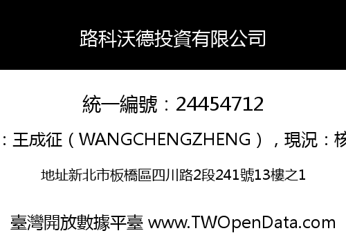 路科沃德投資有限公司