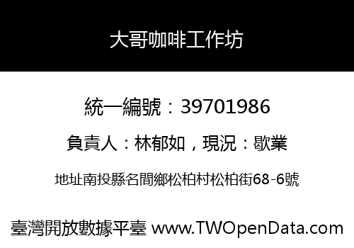 大哥咖啡工作坊