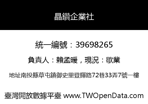 晶鑽企業社