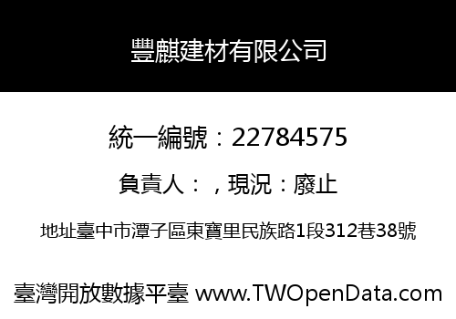 豐麒建材有限公司