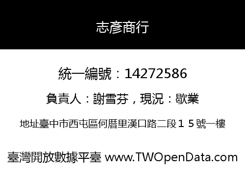 志彥商行