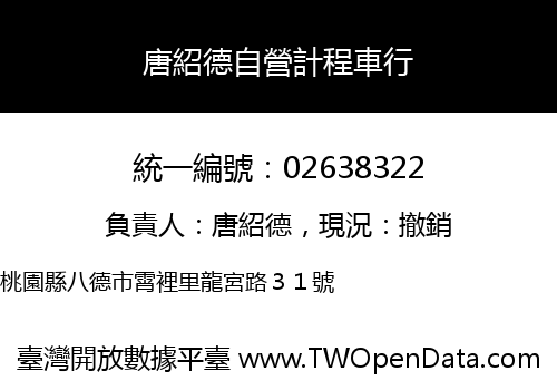 唐紹德自營計程車行