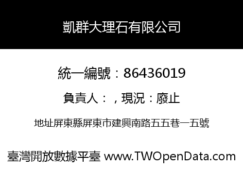 凱群大理石有限公司