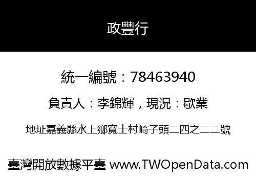 政豐行