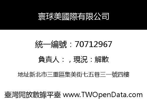 寰球美國際有限公司