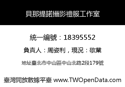貝那提諾攝影禮服工作室