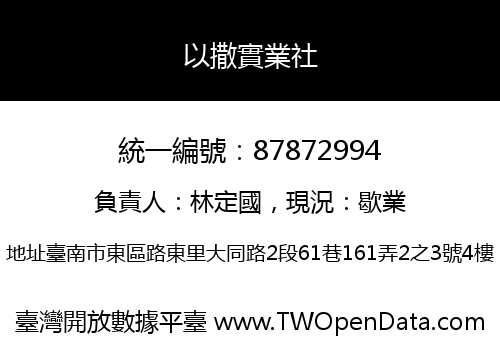 以撒實業社