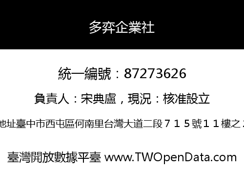 多弈企業社