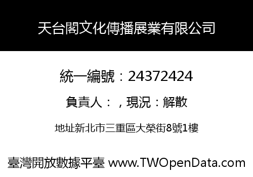 天台閣文化傳播展業有限公司