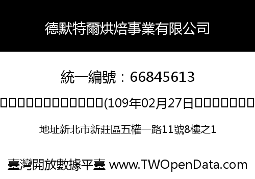 德默特爾烘焙事業有限公司