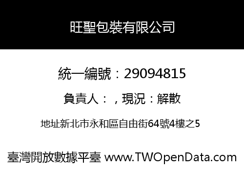 旺聖包裝有限公司