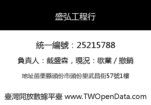 盛弘工程行