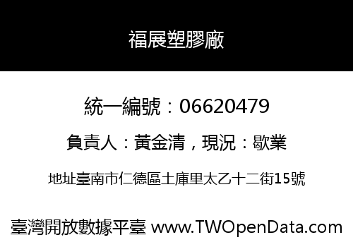 福展塑膠廠