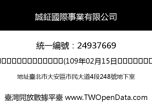誠鉦國際事業有限公司
