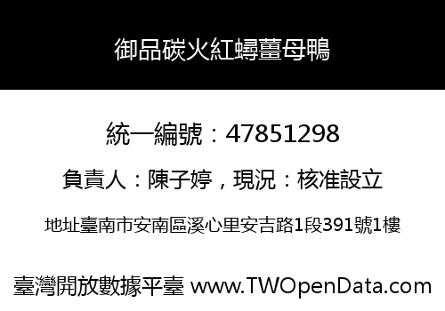 御品碳火紅蟳薑母鴨