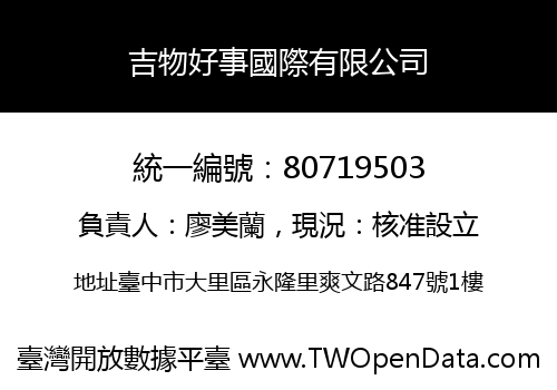 吉物好事國際有限公司