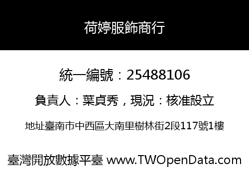 荷婷服飾商行